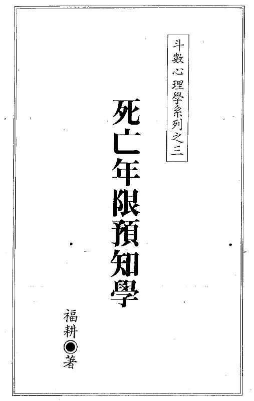 福耕《死亡年限预知学》315页