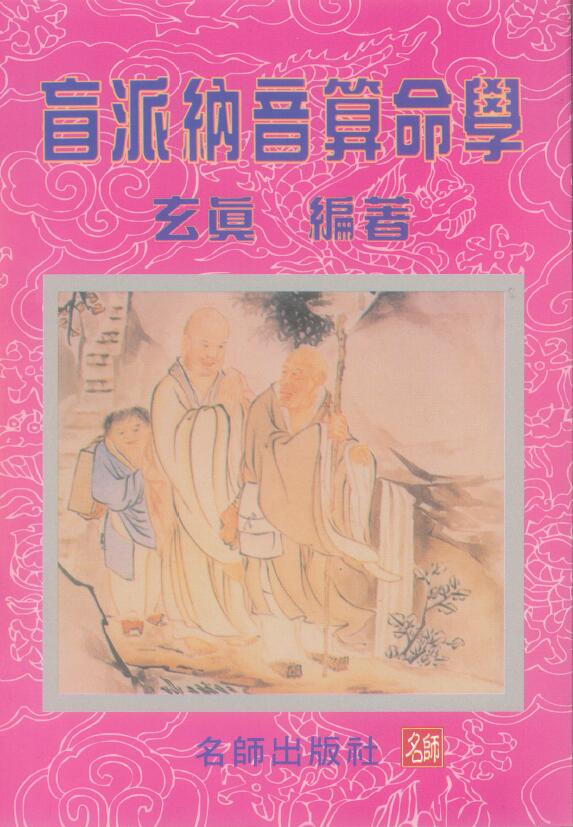 玄真 盲派命理丛书《盲派纳音算命学》