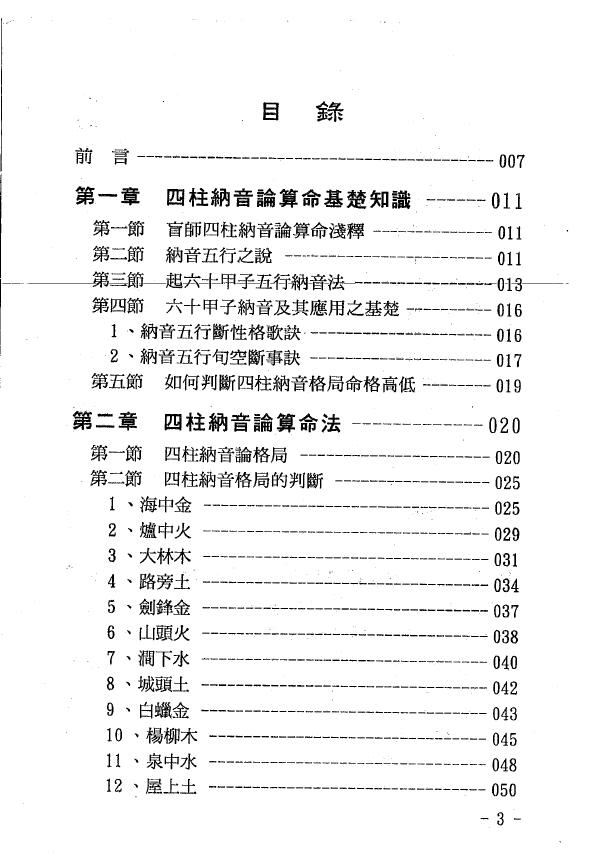 玄真 盲派命理丛书《盲派纳音算命学》 八字命理 第2张-