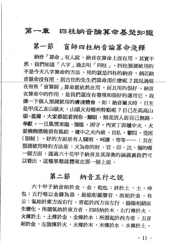玄真 盲派命理丛书《盲派纳音算命学》 八字命理 第3张-