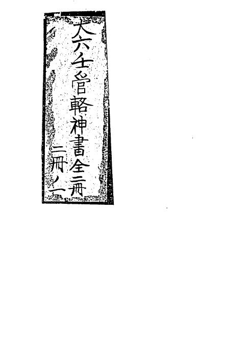 《大六壬管辂神书后集》全二册合本