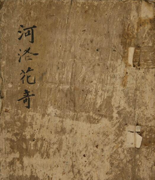 术藏古籍《河洛花奇》奇门择吉占卜命理等内容