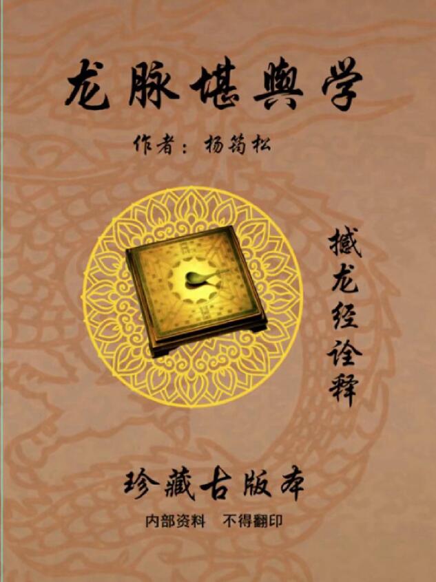 杨筠松《龙脉堪舆学》撼龙经诠释