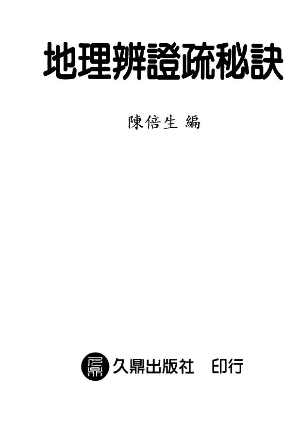 陈倍生《地理辨正疏秘诀》