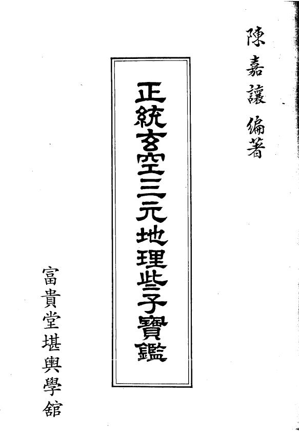陈嘉让《正统玄空三元地理些子宝鉴》