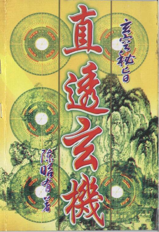 陈昭有《玄空秘旨直透玄机》