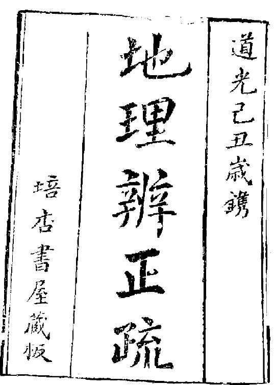 蒋大鸿《地理辨正疏》(古本)有缺页