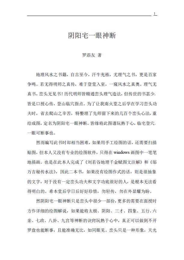 罗添友著阴阳宅一眼神断