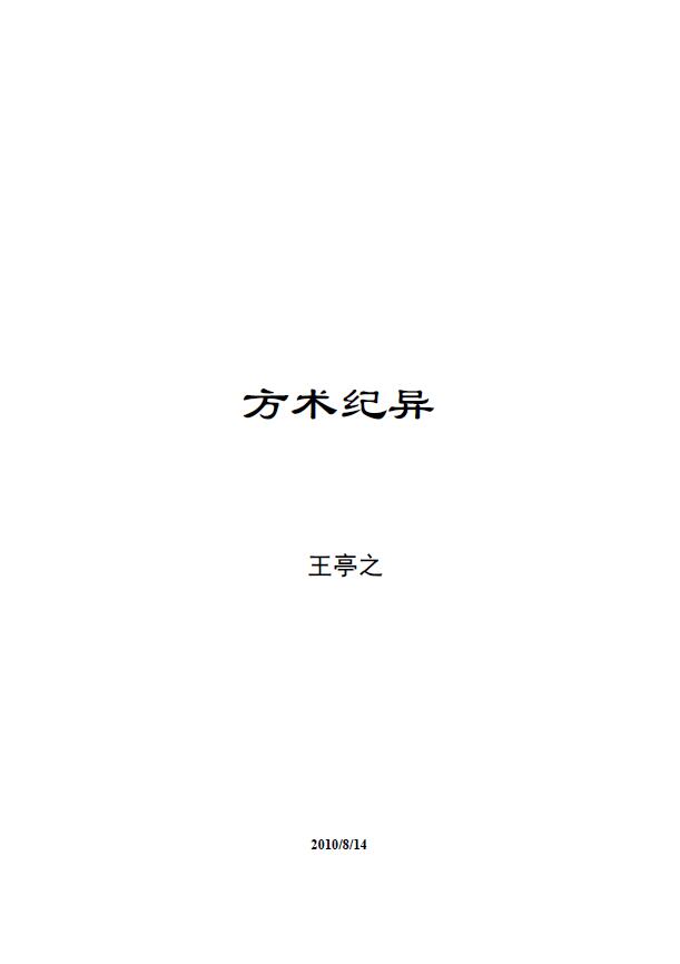 王亭之 《方术纪异》