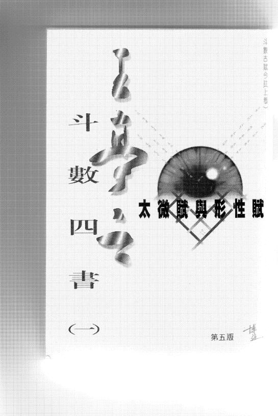 王亭之《斗数四书》4本