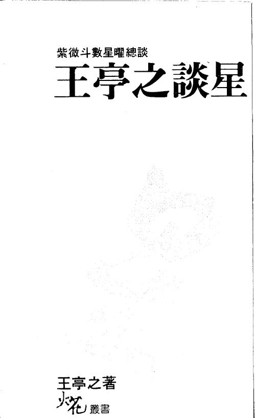 王亭之谈星