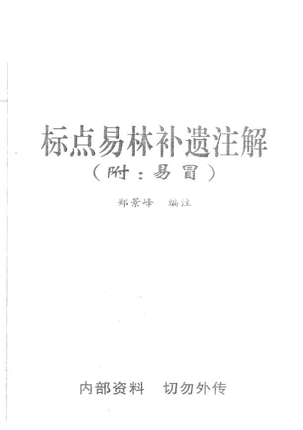 郑景峰《标点易林补遗注解》