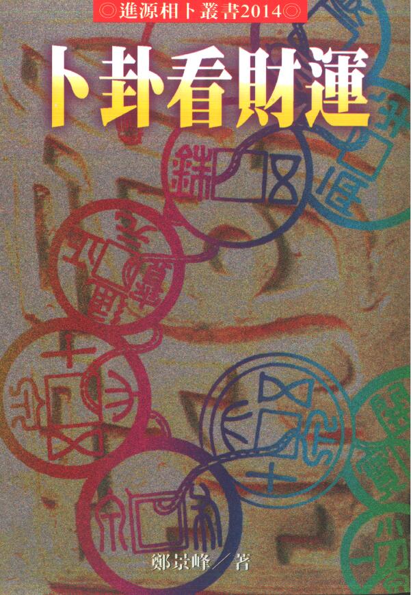郑景峰《卜卦看财运》