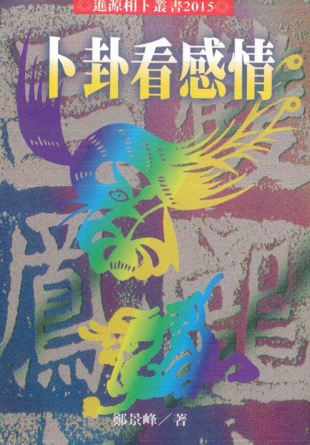 郑景峰《卜卦看感情》