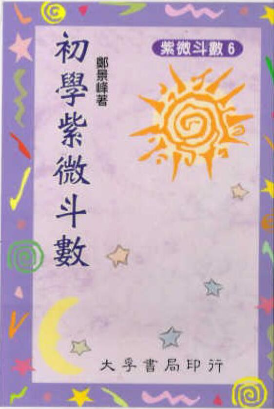 郑景峰《初学紫微斗数》