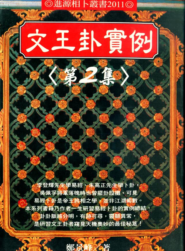郑景峰《文王卦实例第二集》