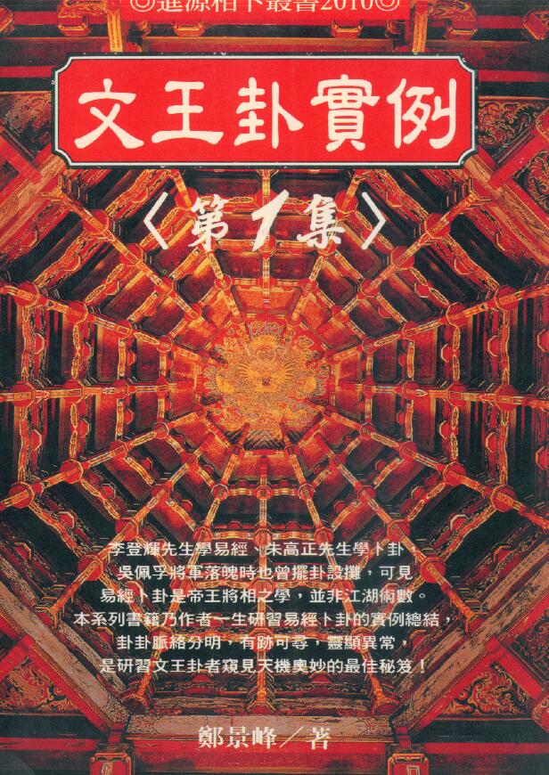 郑景峰《文王卦实例第一集》