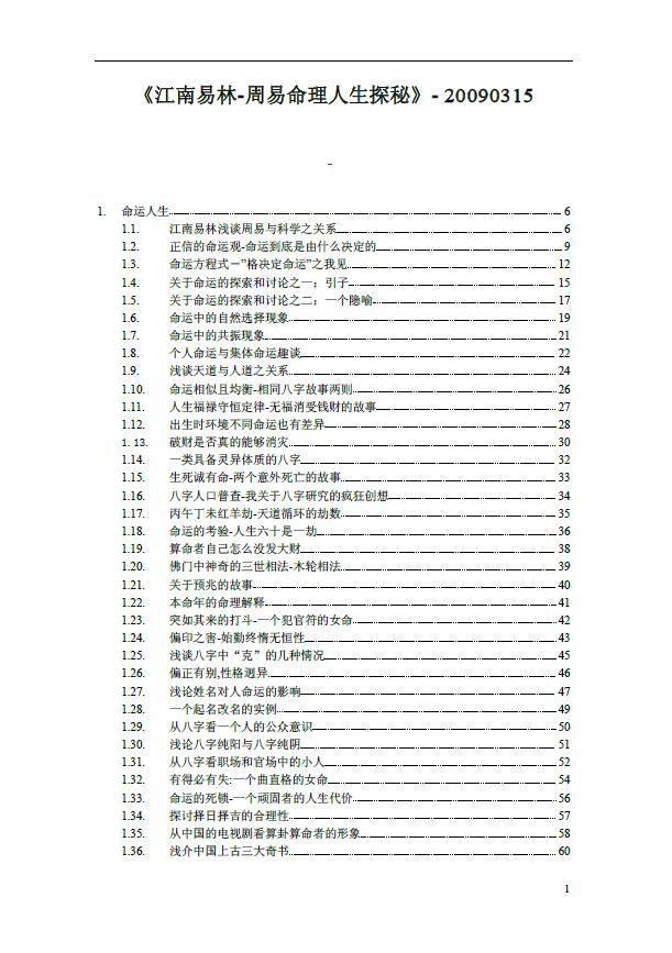 《江南易林周易命理人生探秘》