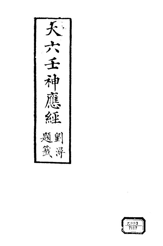 大六壬神应经(古本)