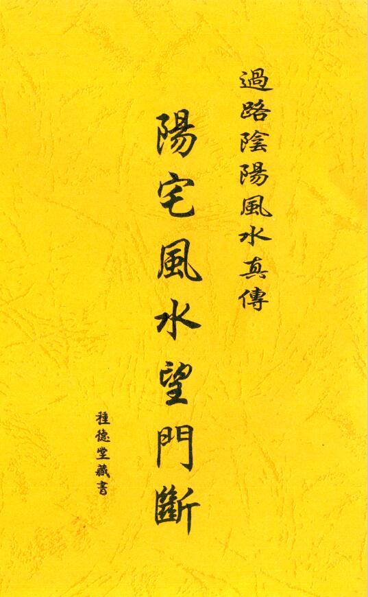 德堂藏书《过路阴阳风水真传阳宅风水望门断》