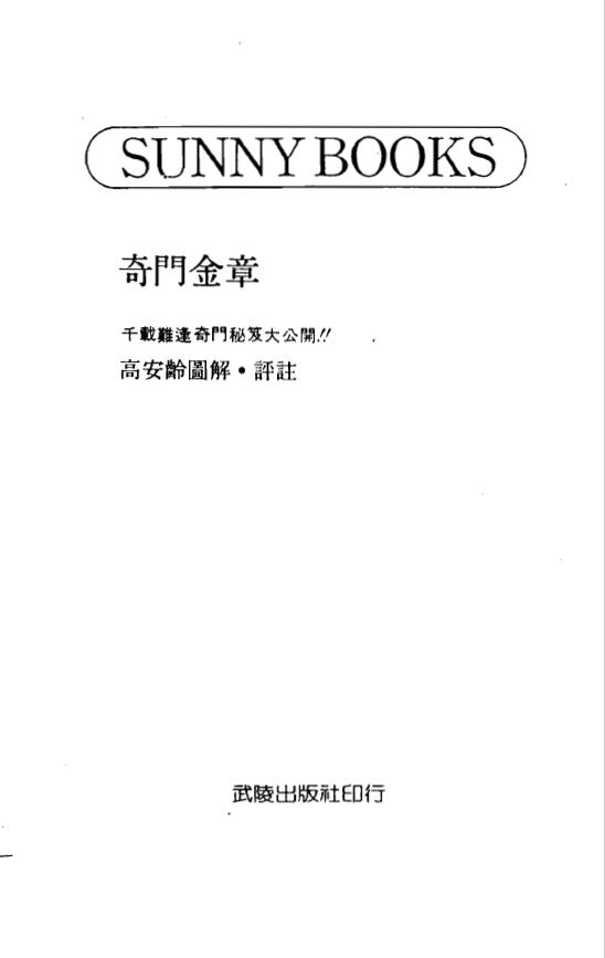 高安龄《奇门金章》