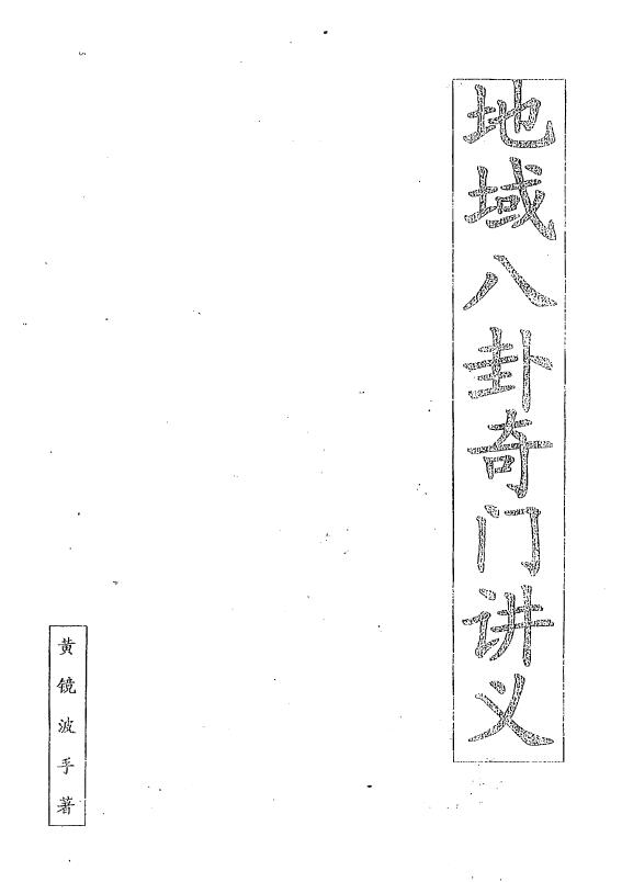 黄镜波《地域八卦奇门讲义》