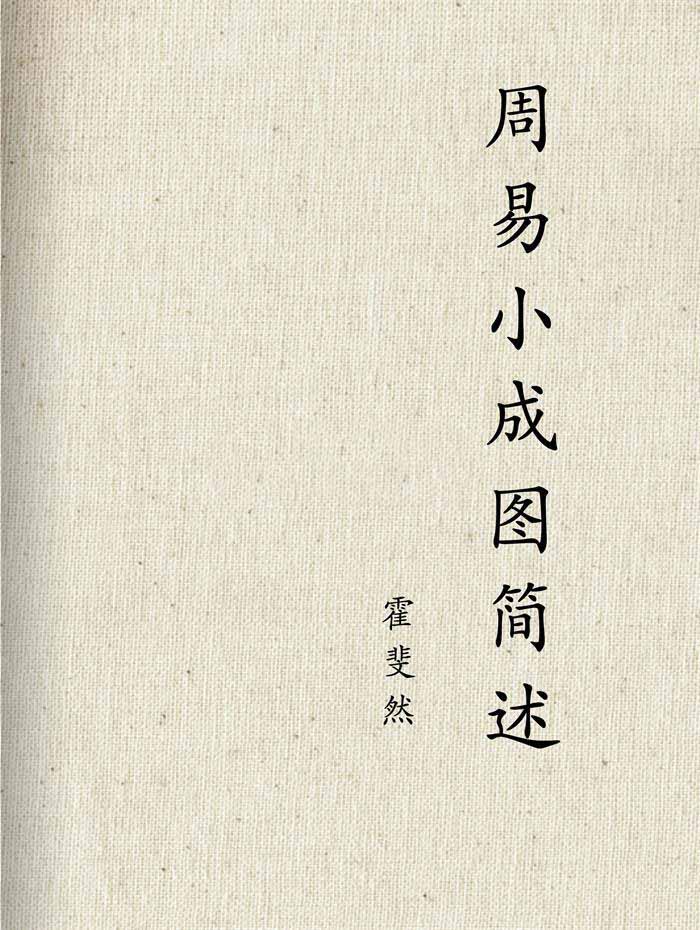 霍斐然《周易小成图简述（附小成图理法初探）》