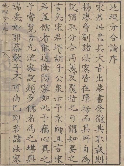 堪舆古籍《地理分合总论》 三卷 明 宋震