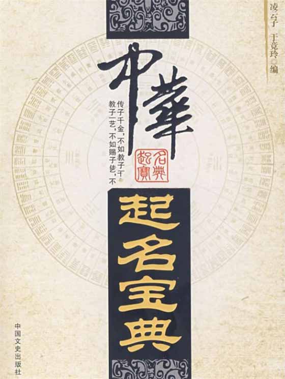 凌云子、于竟玲《中华起名宝典》