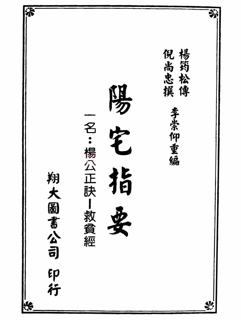 杨筠松传 倪尚忠撰《阳宅指要杨公正诀救贫经》