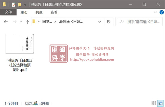 潘信通《日课四柱的选择和预测》 择日天文 第1张-