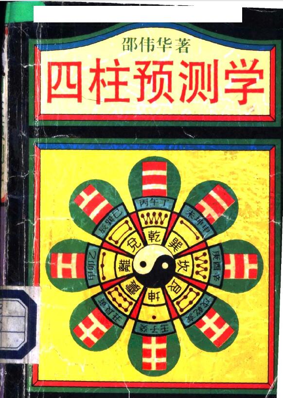 邵伟华《周易四柱八字预测学》
