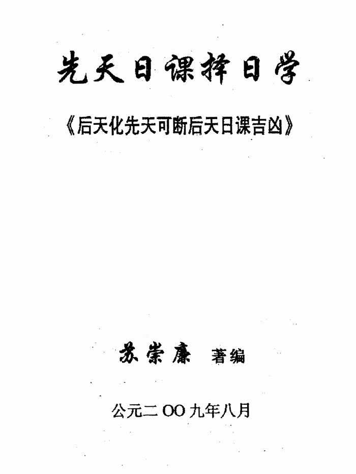 苏崇廉《先天日课择日学后天化先天可断后天日课吉凶》