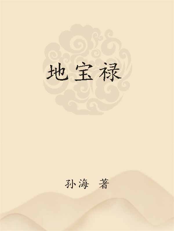 孙海《地宝禄》