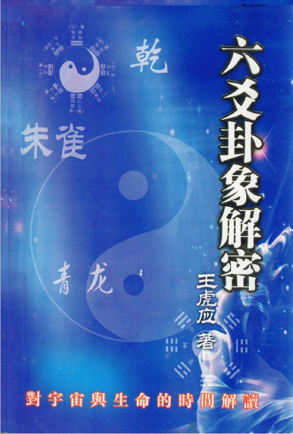 王虎应《六爻卦象解密》
