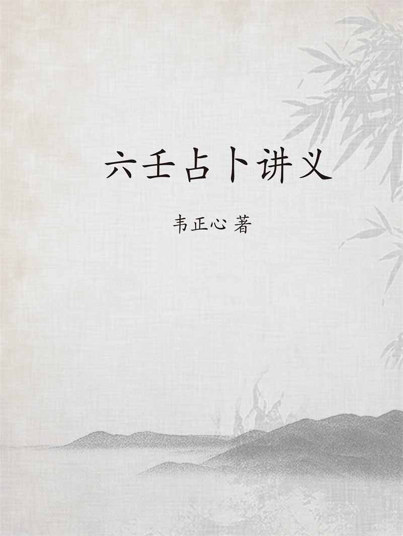 韦正心《六壬占卜讲义》
