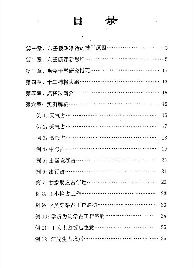 徐伟刚《大六壬现代实例解析集袖里乾坤补充材料》