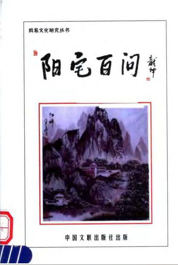 阳宅书籍：玄述贵《阳宅风水百问》
