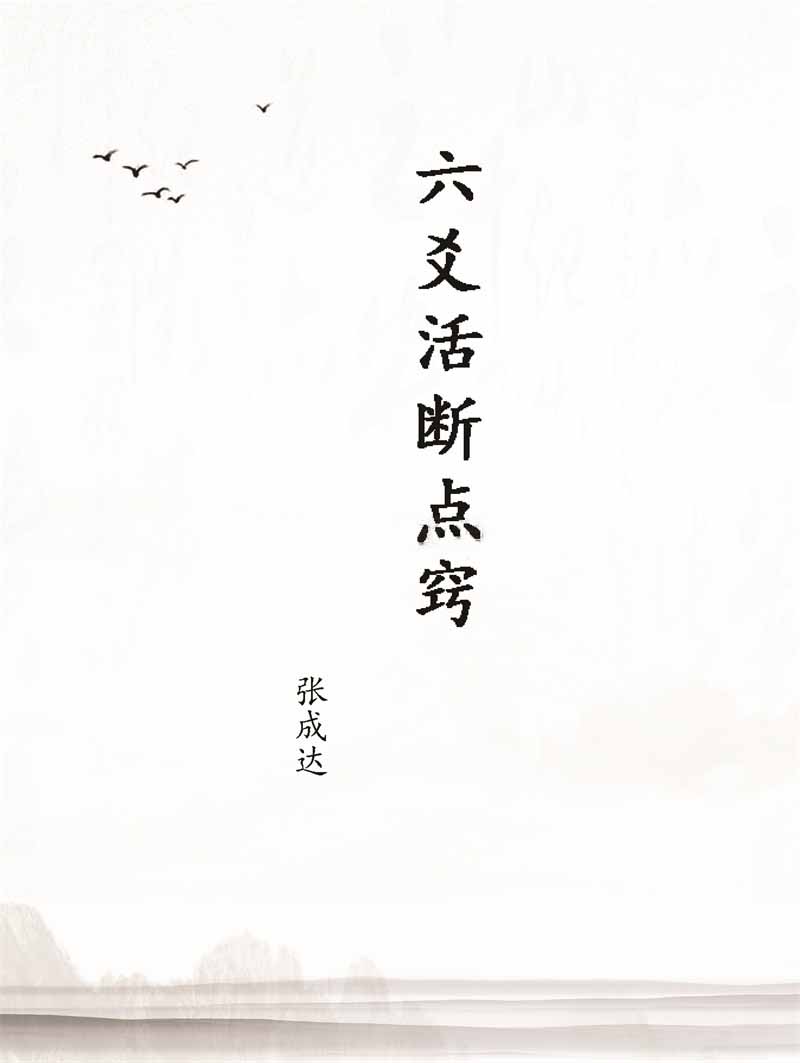 张成达《六爻活断点窍》