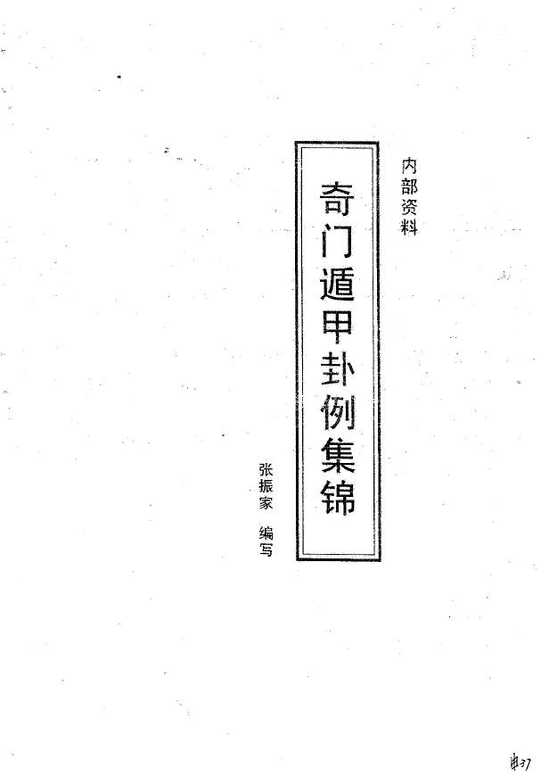 张振家《奇门遁甲卦例集锦 》