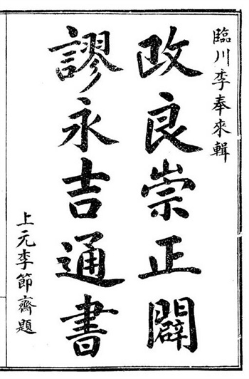 术藏《改良崇正辟谬永吉通书》古本全本14卷