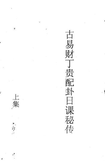 《明国师孙长庚财丁贵卦课秘传上下集》古本