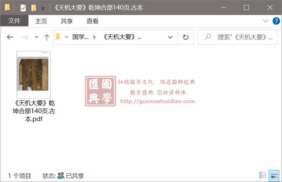 《天机大要》乾坤合部.古本 国学古籍 第1张-