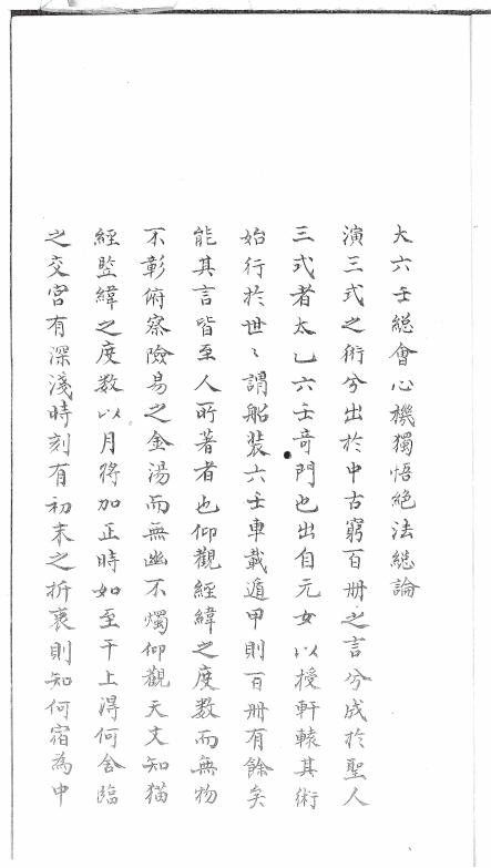 大六壬古籍珍本《大六壬总会心机独悟绝法》