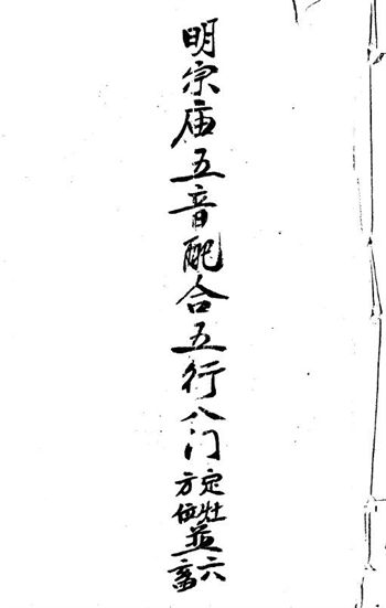 风水古籍《明宗庙五音配五行八门定灶方位并六畜》