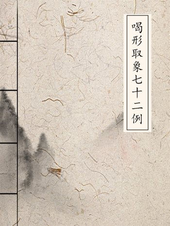 风水堪舆类古籍《喝形取象72例》