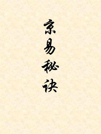 京房易六爻类书籍《京易秘诀》手抄本