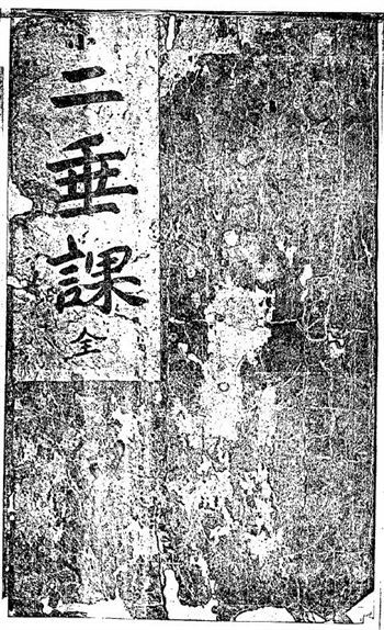 六壬古籍《二垂课》