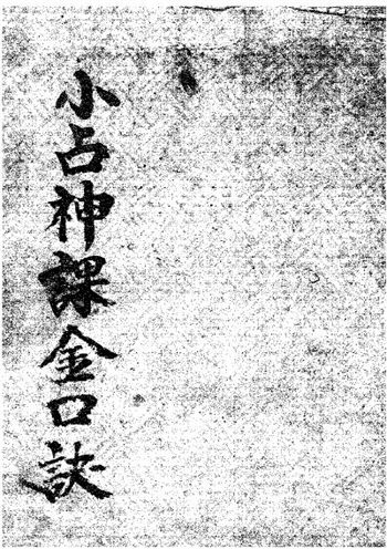 六壬金口诀古籍《小占神课金口诀》