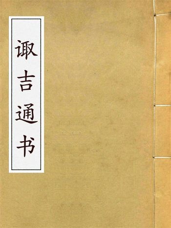 三元堂《诹吉通书》
